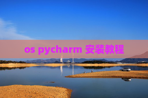 os pycharm 安装教程