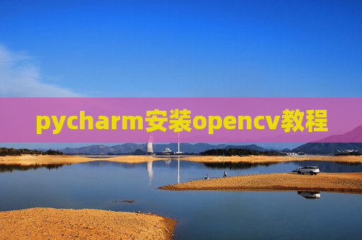 pycharm安装opencv教程