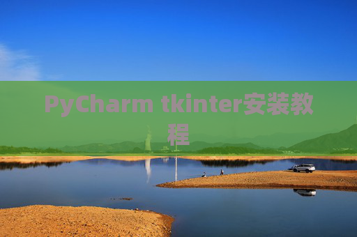 PyCharm tkinter安装教程
