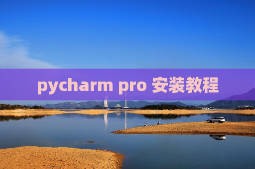 pycharm pro 安装教程