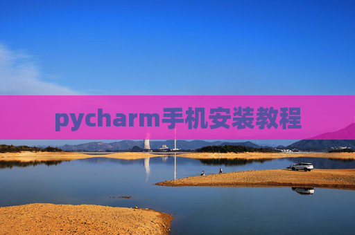 pycharm手机安装教程
