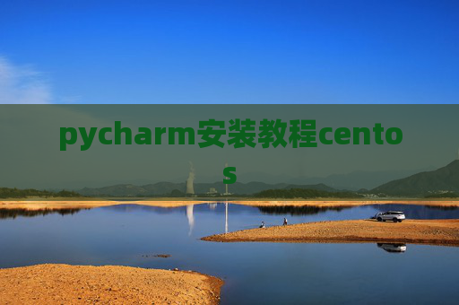 pycharm安装教程centos